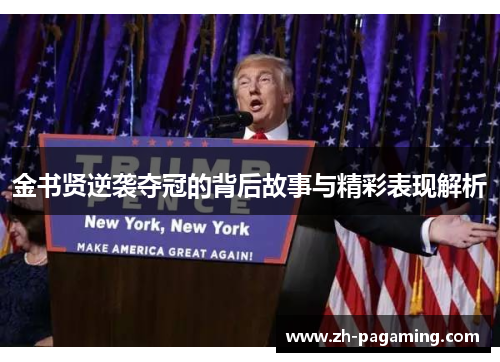 金书贤逆袭夺冠的背后故事与精彩表现解析