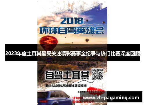 2023年度土耳其最受关注精彩赛事全纪录与热门比赛深度回顾 2023年度土耳其最受关注精彩赛事全纪录与热门比赛深度回顾