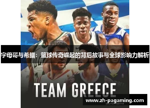字母哥与希腊：篮球传奇崛起的背后故事与全球影响力解析