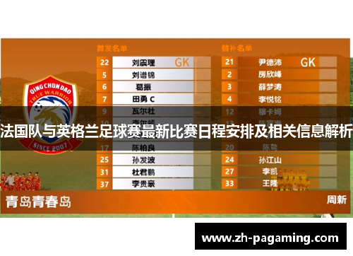 法国队与英格兰足球赛最新比赛日程安排及相关信息解析