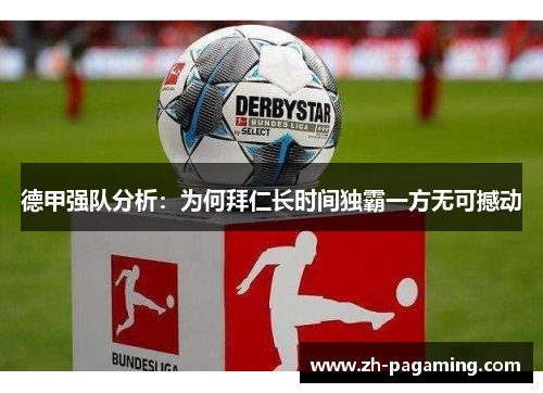 德甲强队分析：为何拜仁长时间独霸一方无可撼动