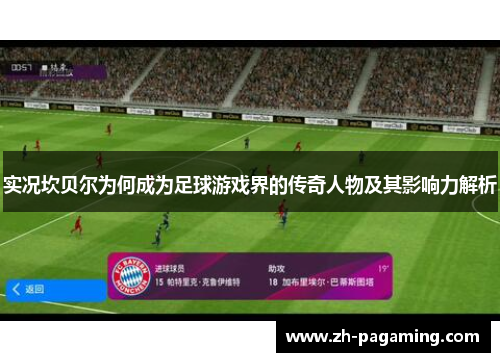 实况坎贝尔为何成为足球游戏界的传奇人物及其影响力解析