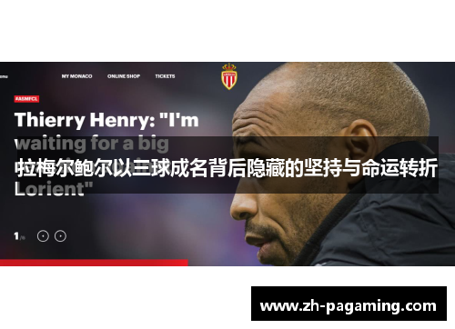 拉梅尔鲍尔以三球成名背后隐藏的坚持与命运转折 拉梅尔鲍尔以三球成名背后隐藏的坚持与命运转折