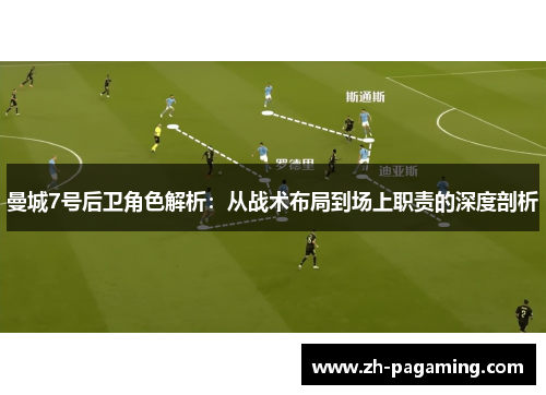 曼城7号后卫角色解析：从战术布局到场上职责的深度剖析