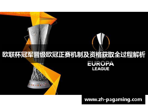 欧联杯冠军晋级欧冠正赛机制及资格获取全过程解析