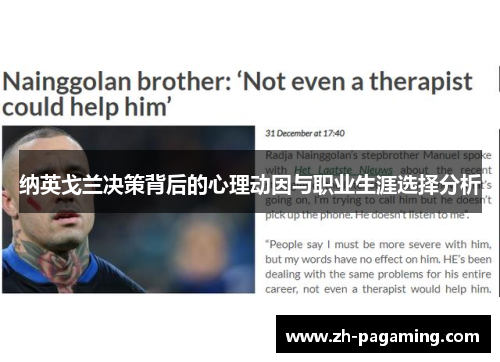 纳英戈兰决策背后的心理动因与职业生涯选择分析 纳英戈兰决策背后的心理动因与职业生涯选择分析