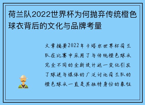 荷兰队2022世界杯为何抛弃传统橙色球衣背后的文化与品牌考量