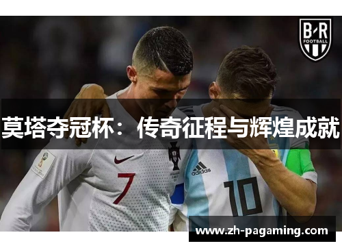 莫塔夺冠杯：传奇征程与辉煌成就