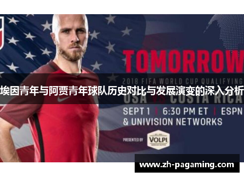 埃因青年与阿贾青年球队历史对比与发展演变的深入分析 埃因青年与阿贾青年球队历史对比与发展演变的深入分析