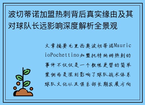 波切蒂诺加盟热刺背后真实缘由及其对球队长远影响深度解析全景观 波切蒂诺加盟热刺背后真实缘由及其对球队长远影响深度解析全景观