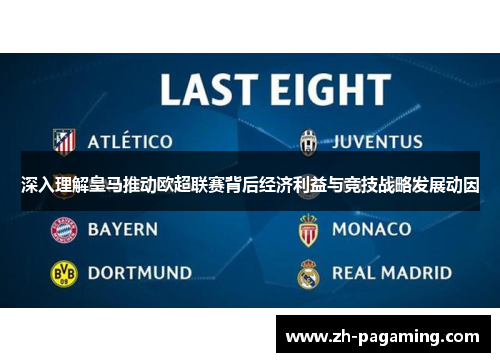 深入理解皇马推动欧超联赛背后经济利益与竞技战略发展动因