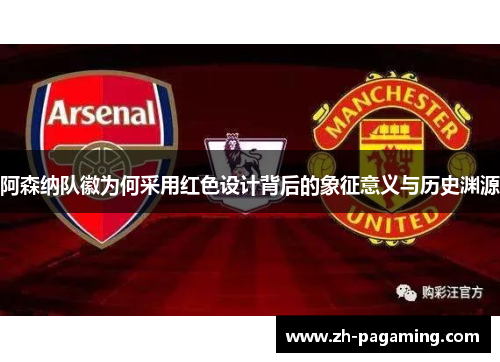阿森纳队徽为何采用红色设计背后的象征意义与历史渊源