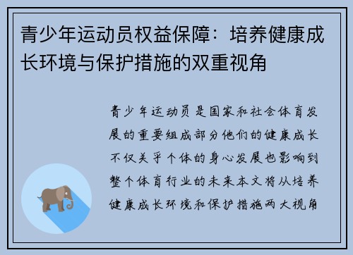 青少年运动员权益保障：培养健康成长环境与保护措施的双重视角