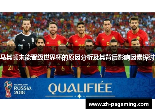 马其顿未能晋级世界杯的原因分析及其背后影响因素探讨