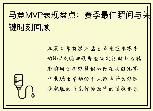 马竞MVP表现盘点：赛季最佳瞬间与关键时刻回顾
