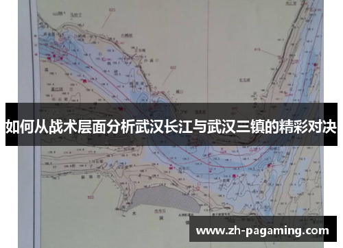 如何从战术层面分析武汉长江与武汉三镇的精彩对决