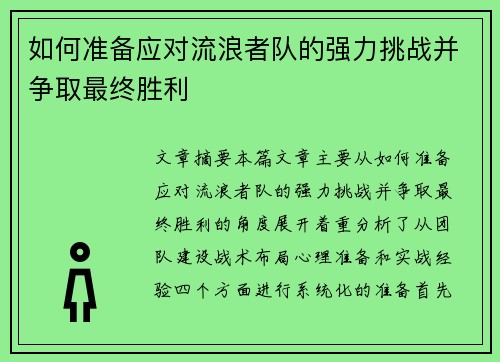 如何准备应对流浪者队的强力挑战并争取最终胜利