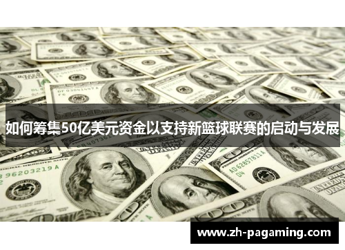如何筹集50亿美元资金以支持新篮球联赛的启动与发展
