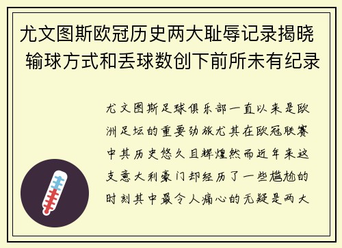 尤文图斯欧冠历史两大耻辱记录揭晓 输球方式和丢球数创下前所未有纪录