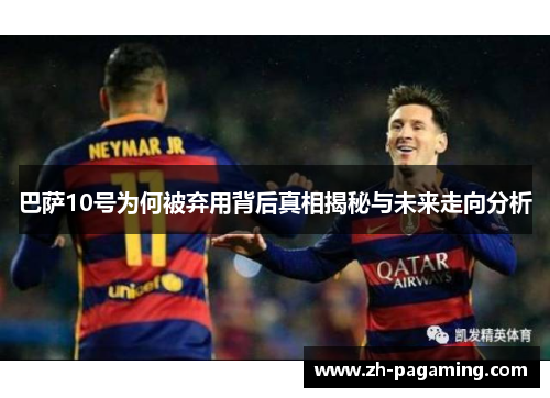 巴萨10号为何被弃用背后真相揭秘与未来走向分析