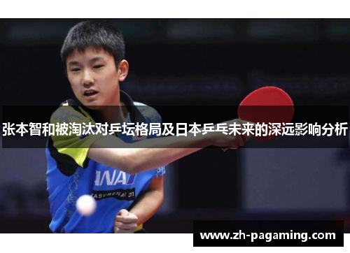 张本智和被淘汰对乒坛格局及日本乒乓未来的深远影响分析