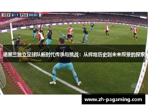 德黑兰独立足球队新时代传承与挑战：从辉煌历史到未来愿景的探索