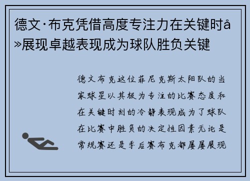 德文·布克凭借高度专注力在关键时刻展现卓越表现成为球队胜负关键