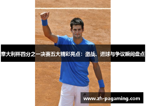 意大利杯四分之一决赛五大精彩亮点：激战、进球与争议瞬间盘点