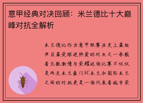 意甲经典对决回顾：米兰德比十大巅峰对抗全解析