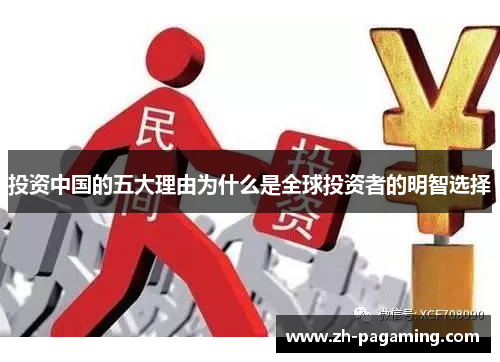 投资中国的五大理由为什么是全球投资者的明智选择 投资中国的五大理由为什么是全球投资者的明智选择