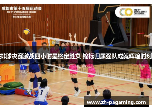 排球决赛激战四小时最终定胜负 锦标归属强队成就辉煌时刻