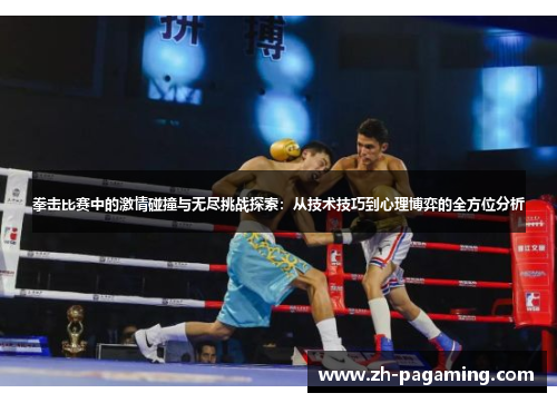拳击比赛中的激情碰撞与无尽挑战探索：从技术技巧到心理博弈的全方位分析