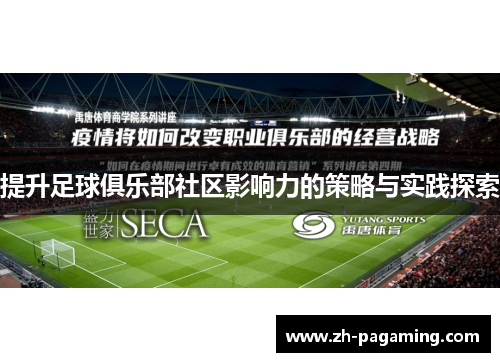 提升足球俱乐部社区影响力的策略与实践探索