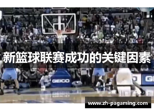 新篮球联赛成功的关键因素