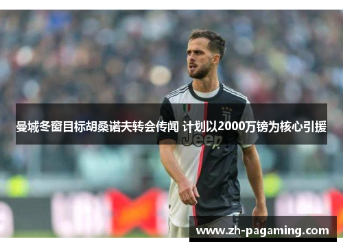 曼城冬窗目标胡桑诺夫转会传闻 计划以2000万镑为核心引援