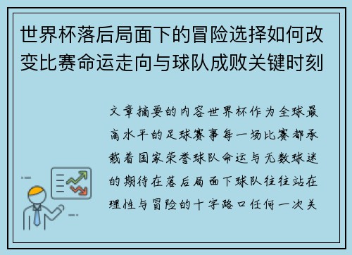 世界杯落后局面下的冒险选择如何改变比赛命运走向与球队成败关键时刻决策逻辑