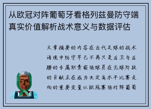 从欧冠对阵葡萄牙看格列兹曼防守端真实价值解析战术意义与数据评估