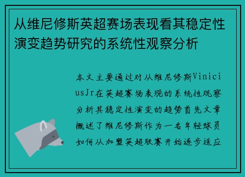 从维尼修斯英超赛场表现看其稳定性演变趋势研究的系统性观察分析