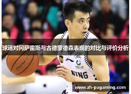 球迷对冈萨雷斯与古德蒙德森表现的对比与评价分析 球迷对冈萨雷斯与古德蒙德森表现的对比与评价分析