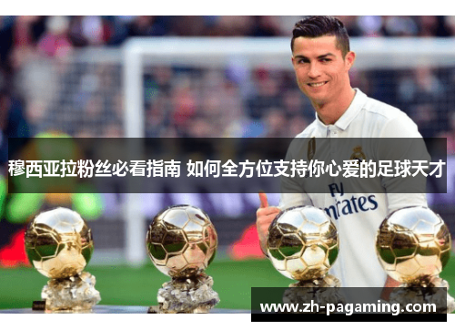 穆西亚拉粉丝必看指南 如何全方位支持你心爱的足球天才