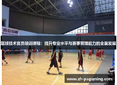 篮球技术官员培训课程:提升专业水平与赛事管理能力的全面发展 篮球技术官员培训课程:提升专业水平与赛事管理能力的全面发展