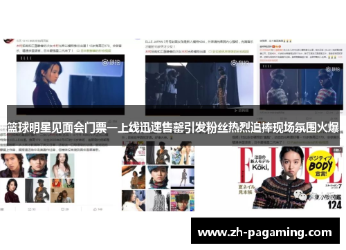 篮球明星见面会门票一上线迅速售罄引发粉丝热烈追捧现场氛围火爆