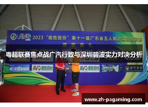 粤超联赛焦点战广汽行致与深圳碧波实力对决分析