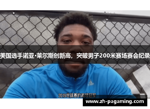 美国选手诺亚·莱尔斯创新高，突破男子200米赛场赛会纪录