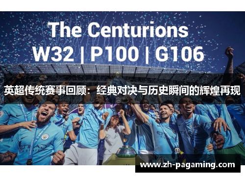 英超传统赛事回顾：经典对决与历史瞬间的辉煌再现