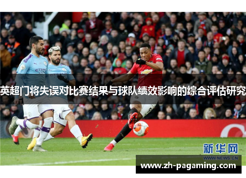 英超门将失误对比赛结果与球队绩效影响的综合评估研究