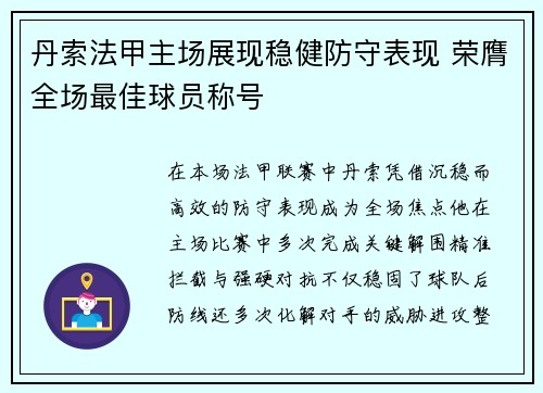 丹索法甲主场展现稳健防守表现 荣膺全场最佳球员称号