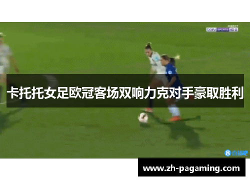 卡托托女足欧冠客场双响力克对手豪取胜利