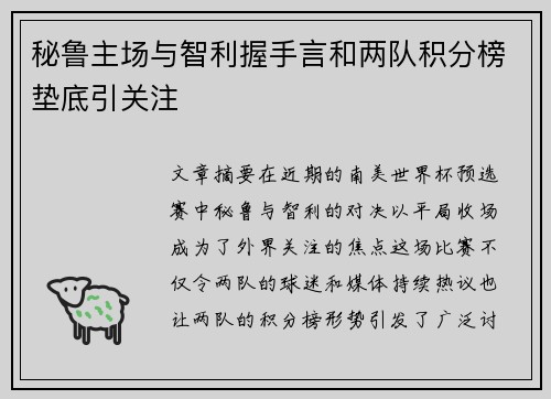 秘鲁主场与智利握手言和两队积分榜垫底引关注