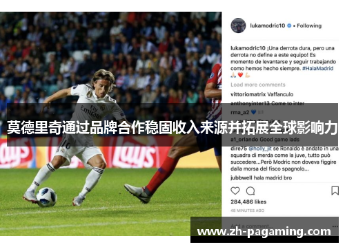莫德里奇通过品牌合作稳固收入来源并拓展全球影响力 莫德里奇通过品牌合作稳固收入来源并拓展全球影响力